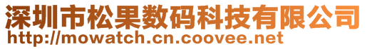 深圳市松果數碼科技有限公司