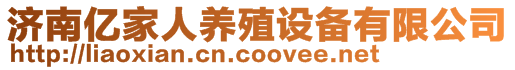 濟南億家人養(yǎng)殖設(shè)備有限公司