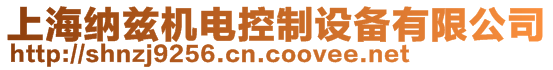 上海納茲?rùn)C(jī)電控制設(shè)備有限公司