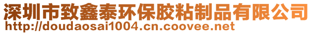 深圳市致鑫泰環(huán)保膠粘制品有限公司