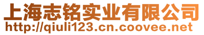 上海志銘實(shí)業(yè)有限公司