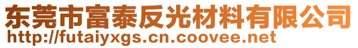 东莞市富泰反光材料有限公司