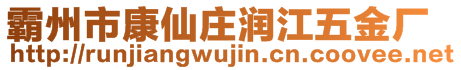 霸州市康仙庄润江五金厂