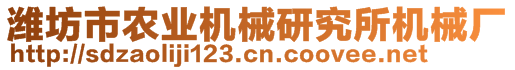 濰坊市農業機械研究所機械廠