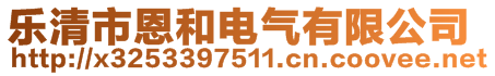 樂清市恩和電氣有限公司