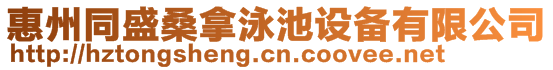 惠州同盛桑拿泳池設(shè)備有限公司