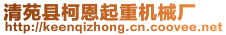 清苑縣柯恩起重機(jī)械廠