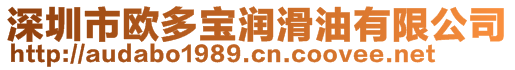 深圳市歐多寶潤滑油有限公司