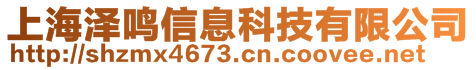 上海澤鳴信息科技有限公司
