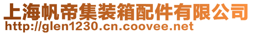 上海帆帝集裝箱配件有限公司