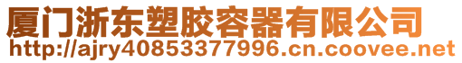 廈門浙東塑膠容器有限公司