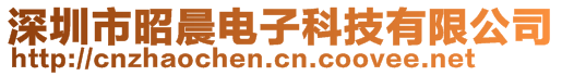 深圳市昭晨電子科技有限公司