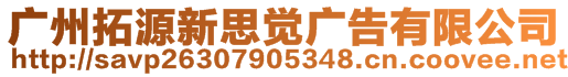 廣州拓源新思覺廣告有限公司