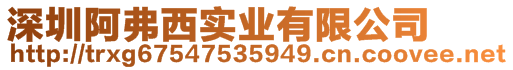 深圳阿弗西實(shí)業(yè)有限公司