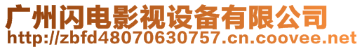 廣州閃電影視設(shè)備有限公司