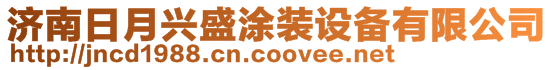 济南日月兴盛涂装设备有限公司