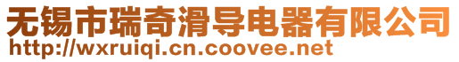無錫市瑞奇滑導電器有限公司