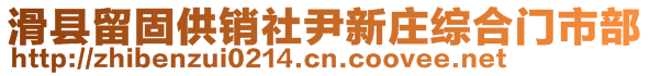 滑县留固供销社尹新庄综合门市部