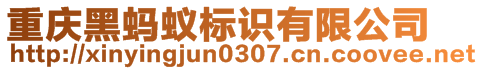 重慶黑螞蟻標識有限公司