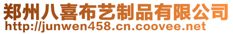 鄭州八喜布藝制品有限公司