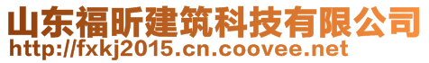 山東福昕建筑科技有限公司