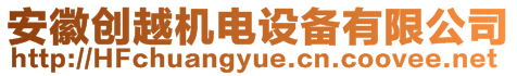 安徽創(chuàng)越機(jī)電設(shè)備有限公司