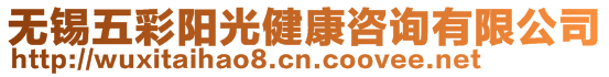 無(wú)錫五彩陽(yáng)光健康咨詢有限公司