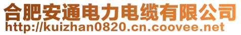 合肥安通電力電纜有限公司