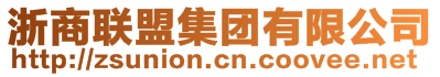 浙商联盟集团有限公司