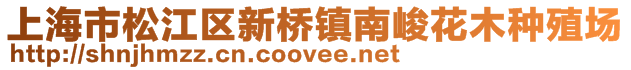 上海市松江區(qū)新橋鎮(zhèn)南峻花木種殖場