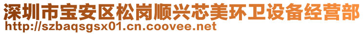 深圳市寶安區松崗順興芯美環衛設備經營部