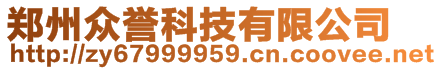 鄭州眾譽(yù)科技有限公司