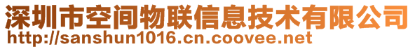 深圳市空間物聯(lián)信息技術(shù)有限公司