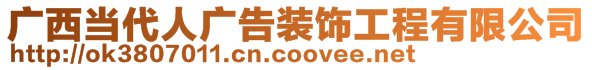 廣西當(dāng)代人廣告裝飾工程有限公司