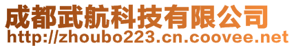 成都武航科技有限公司