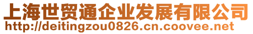 上海世貿(mào)通企業(yè)發(fā)展有限公司