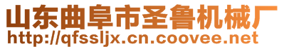 山東曲阜市圣魯機(jī)械廠