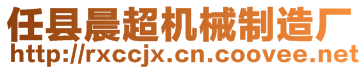 任縣晨超機械制造廠