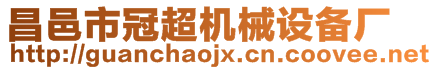 昌邑市冠超機(jī)械設(shè)備廠