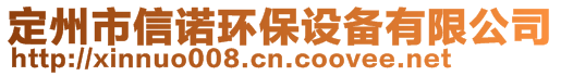 定州市信諾環(huán)保設(shè)備有限公司