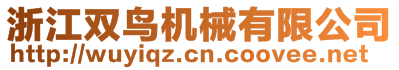 浙江雙鳥機械有限公司