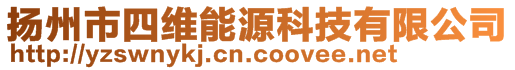 揚(yáng)州市四維能源科技有限公司