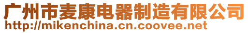 廣州市麥康電器制造有限公司