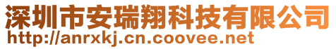 深圳市安瑞翔科技有限公司