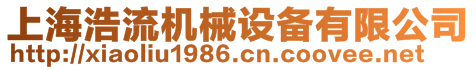 上海浩流機(jī)械設(shè)備有限公司