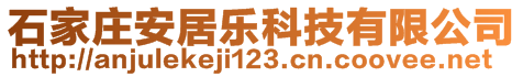 石家莊安居樂科技有限公司