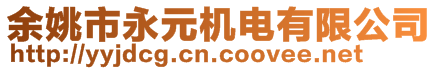 余姚市永元機電有限公司