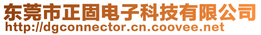 東莞市正固電子科技有限公司