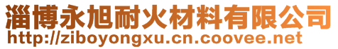 淄博永旭耐火材料有限公司