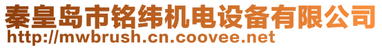 秦皇島市銘緯機電設備有限公司